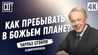 Как пребывать в Божьем плане? | Чарльз Стэнли | #Аудиопроповедь #bible #god #sermon