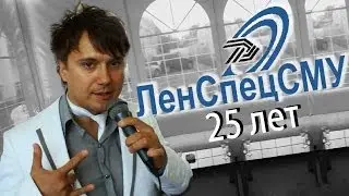 Ведущий на Юбилей Компании  «ЛенСпецСМУ» - 25 лет - НИК ФÉДОРОВ