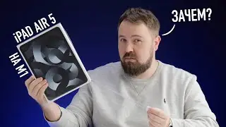 Распаковка iPad Air 5 на М1... Apple идет куда-то не туда...