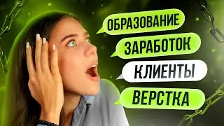 ЧАСТЫЕ ВОПРОСЫ ДИЗАЙНЕРУ / высшее образование, заработок, клиенты и верстка в веб-дизайне