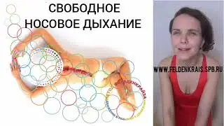 Свободное носовое дыхание. Метод Фельденкрайза.