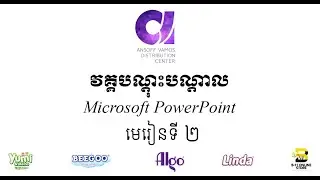 មេរៀនទី ២ / Microsoft Power Point / AnsoffVamos