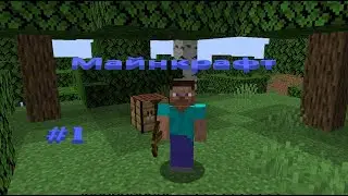 ВОЗВРАЩЕНИЕ В МАЙНКРАФТ. MINECRAFT ВЫЖИВАНИЕ #1