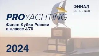 Кубок России в классе яхт J/70 завершился победой Bars Sailing Team