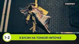 УВЛЕКАТЕЛЬНЫЙ ДЕТЕКТИВ! КТО-ТО ИЗ РОДСТВЕННИКОВ СОВЕРШИЛ УБИЙСТВО! Восемь бусин на тонкой ниточке