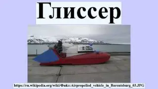 Глиссер