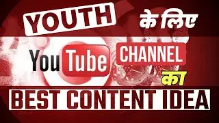 youtube channel के लिए best content idea क्या है | YouTube channel ideas 2024