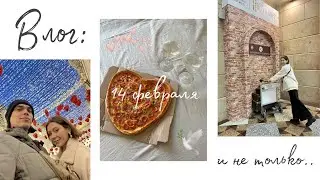 влог: 14 ФЕВРАЛЯ и не только❤️Готовим пиццу*катаемся на сноубордах*рисую картину*