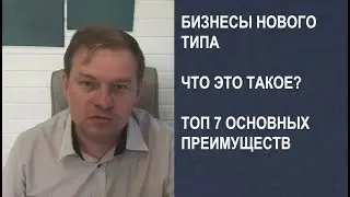Топ 7 преимуществ бизнесов нового типа. Обязательно к просмотру перед тем, как запустить свое дело.