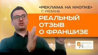Бизнес Медиа в Рязани | Реклама на кнопке лифта | ОТЗЫВ