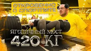 Водянов откровенно о спортпите. 420 кг ягодичный мост.