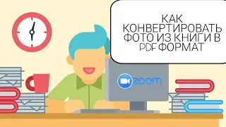 ZOOM: как конвертировать фото (из книги) в PDF