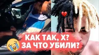 ЧТО СЛУЧИЛОСЬ С XXXTENTACION? / КТО СТРЕЛЯЛ? / ПОЧЕМУ ОН ЛЕГЕНДА?