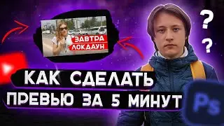 КАК БЫСТРО СДЕЛАТЬ ПРЕВЬЮ ДЛЯ ЮТУБ В ФОТОШОП. Adobe Photoshop