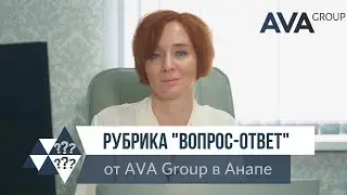 Новая рубрика ВОПРОС-ОТВЕТ от застройщика AVA Group в Анапе ➤о чем и для кого ➤➤AVA Group в Анапе