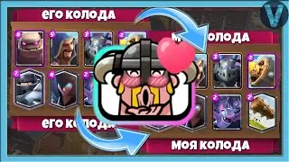 КАК ЖЕ Я ОБОЖАЮ ЭТО! Бомблю от колод соперников / Clash Royale