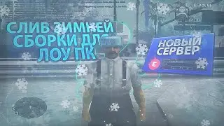 СЛИВ ЗИМНЕЙ СБОРКИ ДЛЯ СЛАБЫХ ПК НА 600 ПОДПИСЧИКОВ + НОВЫЙ СЕРВЕР | GTA SAMP