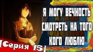 В поисках логики или Анимегрехи в "Атака Титанов"[Серия 15]