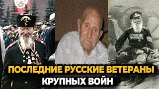 ПОСЛЕДНИЕ РУССКИЕ ВЕТЕРАНЫ КРУПНЫХ ВОЙН