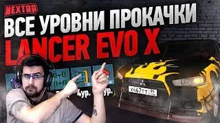 Все уровни тюнинга Mitsubishi Lancer EVO X | Некст РП | NEXT RP