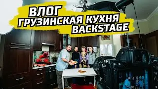 ВЛОГ: BACKSTAGE ГРУЗИНСКАЯ КУХНЯ | ГОТОВИМ ХАЧАПУРИ ПО-АДЖАРСКИ