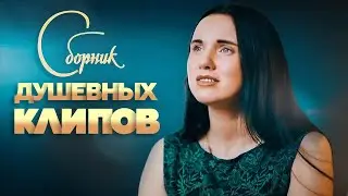 СБОРНИК ДУШЕВНЫХ КЛИПОВ  ♫ НОВЫЕ И ЛУЧШИЕ ВИДЕОКЛИПЫ ДЛЯ ДУШИ ♫ Самые зажигательные  видео