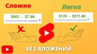 Заработок В Интернете  |  Заработок В Интернете Без Вложений | Заработок Используя Youtube Shorts