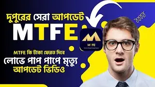 MTFE FULL SCAM | Mtfe update news |Mtfe new update 2023 |Mtfe latest update |Mtfe update news today