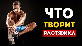 Вот что будет с вашим телом от растяжки каждый день (Удивительно)