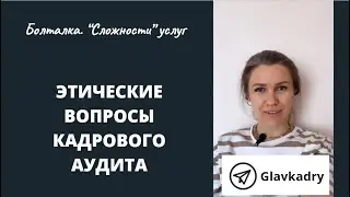 Этические вопросы кадрового аудита