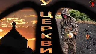 Нашли серебро у старой церкви 👉 💰