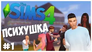 ПЕРВЫЙ ДЕНЬ, А УЖЕ НЕВЫНОСИМО! - The Sims 4 Челлендж - ПСИХУШКА