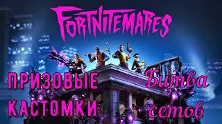 🔴 FORTNITE 🔴 Призовые кастомки! Битва сетов 🔴 стрим по фортнайт