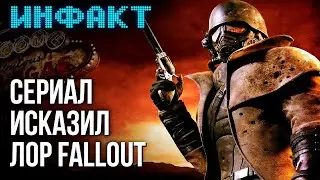 Сериал Fallout отменяет New Vegas, переиздания первых Persona, трансмогрификация в Helldivers 2...