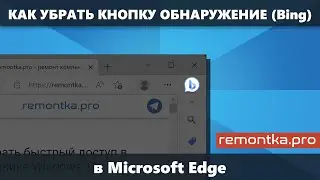 Как убрать кнопку Обнаружение (Bing) в Microsoft Edge