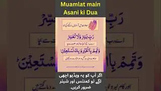 Muamlat main Asani ki Dua | Basic Education