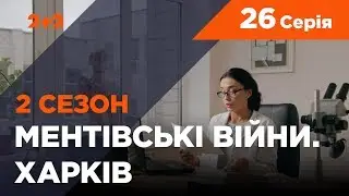 Ментівські війни. Харків 2. Полювання на мисливців. 26 серія