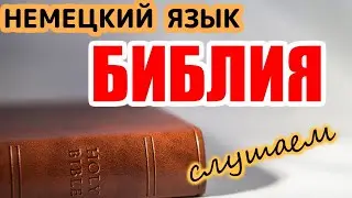 📕 Слушаем на немецком языке Библию с параллельным переводом. Евангелие от Матфея, Глава 2, Bibel