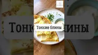 Тонкие блины. Необычный рецепт. На основе творога и сыра. #shorts