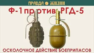 Ф-1 против РГД-5: осколочное действие боеприпасов