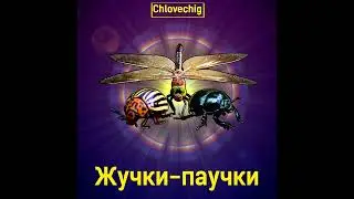 Chlovechig — Муравьиная кислота