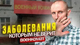 В КАКИЕ НЕ ПРИЗЫВНЫЕ ЗАБОЛЕВАНИЯ ВОЕНКОМАТЫ НЕ ВЕРЯТ ПРИЗЫВНИКАМ ?