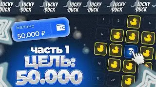 😎ЦЕЛЬ 50.000 НА ЛАКИДАКЕ //ЛАКИДАК  LUCKY DUCK + ПРОМОКОД