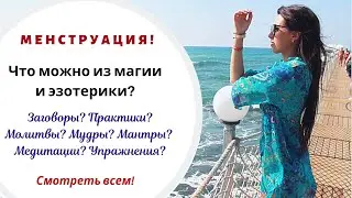 ❗️ МЕНСТРУАЦИЯ // ЧТО МОЖНО И ЧТО НЕЛЬЗЯ ИЗ МАГИИ И ЭЗОТЕРИКИ В ЭТИ ДНИ