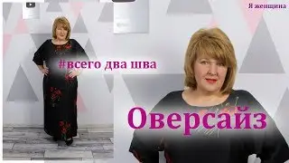 Как сшить платье оверсайз без выкройки. Раскрой платья сразу на ткани