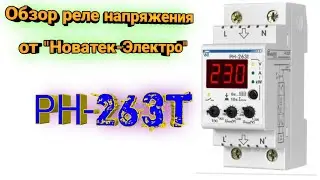 Обзор реле напряжения РН-263t. Описание, подключение, настройка и проверка защит