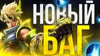 НОВЫЙ БАГ С ПРИБЫТИЕМ В MOBILE LEGENDS???? ОТКУДА??? - Mobile Legends