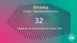 Задача на систему из трёх тел (видео 32) | Силы. Законы Ньютона | Физика