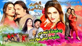 Pa Ghunda Zana De Khalona | Us Khu Me Zargay Shuwe | Jahangir Khan, Mehak Noor| Raees Bacha New Song