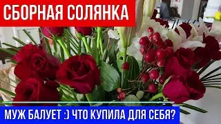 🔴СБОРНАЯ СОЛЯНКА 🔴МУЖ БАЛУЕТ :) ЧТО КУПИЛА ДЛЯ СЕБЯ?